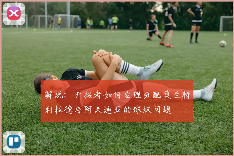 解说：开拓者如何合理分配莫兰特利拉德与阿夫迪亚的球权问题