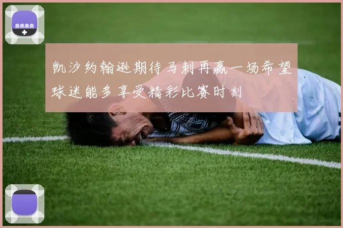 凯沙约翰逊期待马刺再赢一场希望球迷能多享受精彩比赛时刻