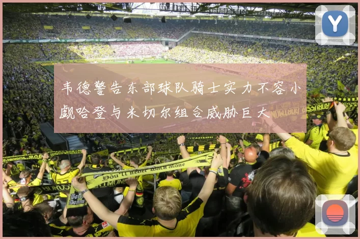 韦德警告东部球队骑士实力不容小觑哈登与米切尔组合威胁巨大
