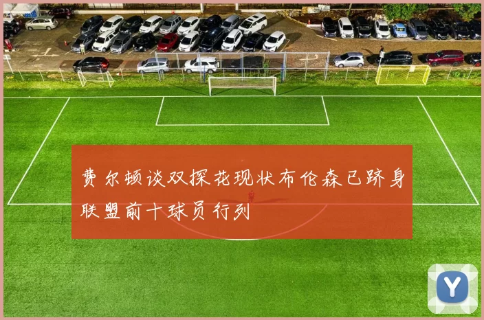 费尔顿谈双探花现状布伦森已跻身联盟前十球员行列