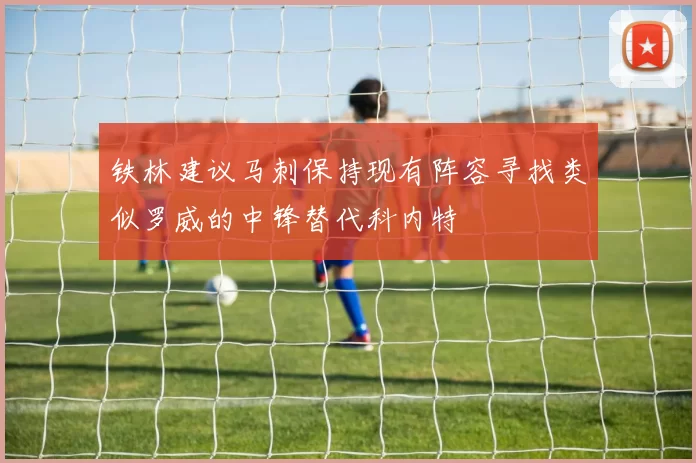 铁林建议马刺保持现有阵容寻找类似罗威的中锋替代科内特