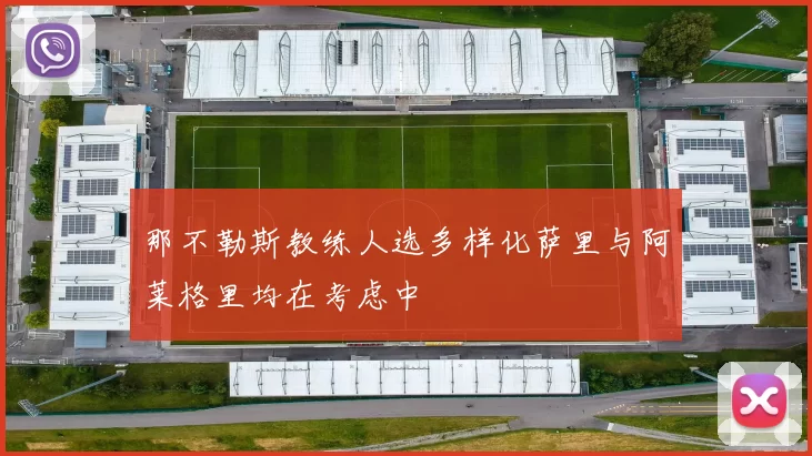 那不勒斯教练人选多样化萨里与阿莱格里均在考虑中