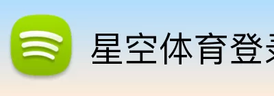 星空体育登录 logo